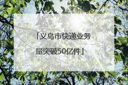 义乌市快递业务量突破50亿件