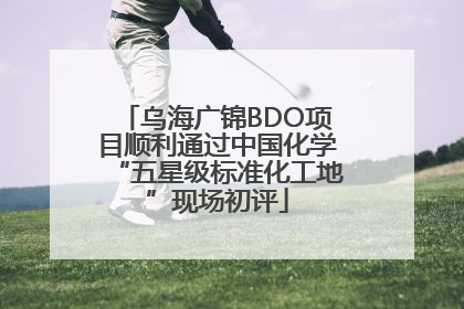 乌海广锦BDO项目顺利通过中国化学“五星级标准化工地”现场初评