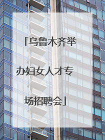 乌鲁木齐举办妇女人才专场招聘会