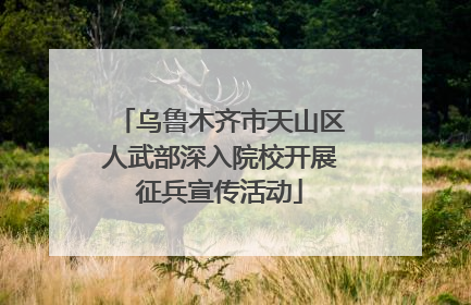 乌鲁木齐市天山区人武部深入院校开展征兵宣传活动