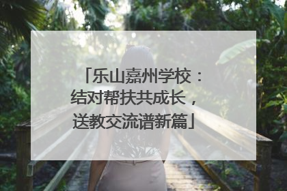 乐山嘉州学校：结对帮扶共成长，送教交流谱新篇