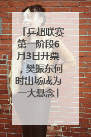 乒超联赛第一阶段6月3日开票，樊振东何时出场成为一大悬念