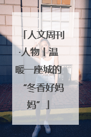 人文周刊·人物丨温暖一座城的“冬香好妈妈”