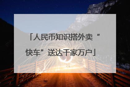 人民币知识搭外卖“快车”送达千家万户