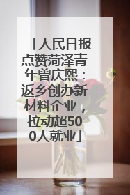 人民日报点赞菏泽青年曾庆熙：返乡创办新材料企业，拉动超500人就业
