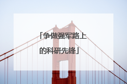 争做强军路上的科研先锋