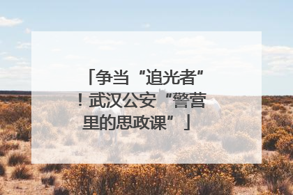 争当“追光者”！武汉公安“警营里的思政课”
