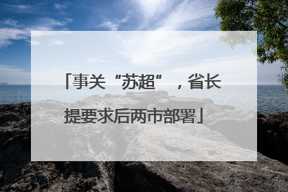 事关“苏超”，省长提要求后两市部署
