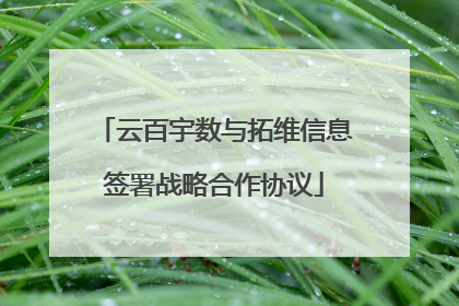 云百宇数与拓维信息签署战略合作协议