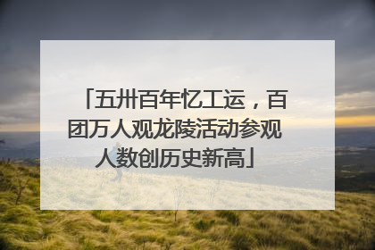 五卅百年忆工运，百团万人观龙陵活动参观人数创历史新高