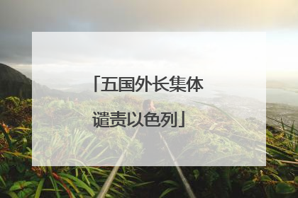 五国外长集体谴责以色列