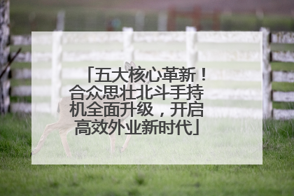 五大核心革新！合众思壮北斗手持机全面升级，开启高效外业新时代