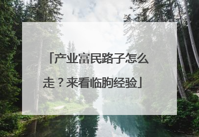 产业富民路子怎么走？来看临朐经验