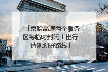 京哈高速两个服务区将临时封闭！出行请规划好路线
