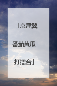 京津冀番茄黄瓜打擂台