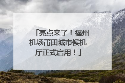 亮点来了！福州机场莆田城市候机厅正式启用！