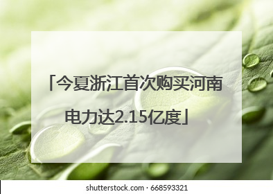 今夏浙江首次购买河南电力达2.15亿度