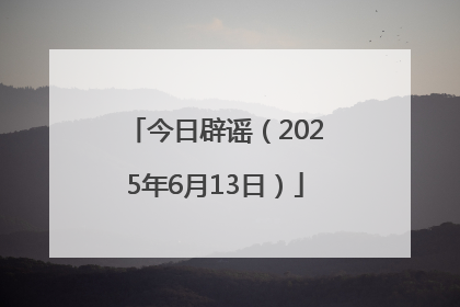 今日辟谣（2025年6月13日）