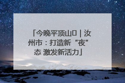 今晚平顶山⑬｜汝州市：打造新“夜”态 激发新活力
