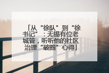 从“徐队”到“徐书记”：无锡有位老城管，听听他的社区治理“破圈”心得