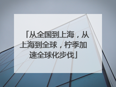 从全国到上海，从上海到全球，柠季加速全球化步伐