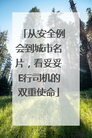 从安全例会到城市名片，看妥妥E行司机的双重使命