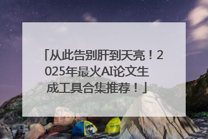 从此告别肝到天亮！2025年最火AI论文生成工具合集推荐！