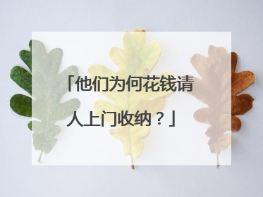 他们为何花钱请人上门收纳？