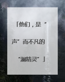 他们，是“声”而不凡的“澜精灵”