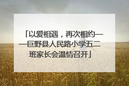 以爱相遇，再次相约——巨野县人民路小学五二班家长会温情召开