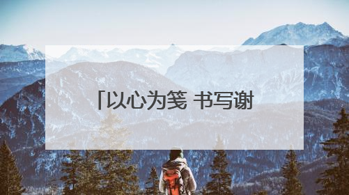 以心为笺 书写谢意——平度市人民医院分院医护人员受患者家属称赞