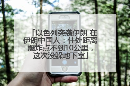 以色列突袭伊朗 在伊朗中国人：住处距离爆炸点不到10公里，这次没躲地下室