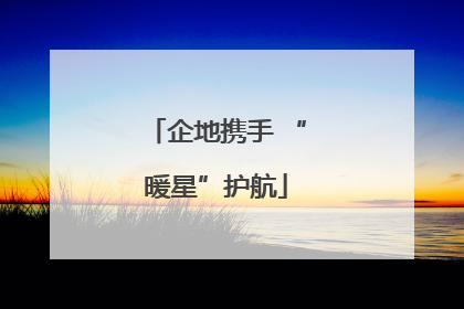 企地携手 “暖星”护航