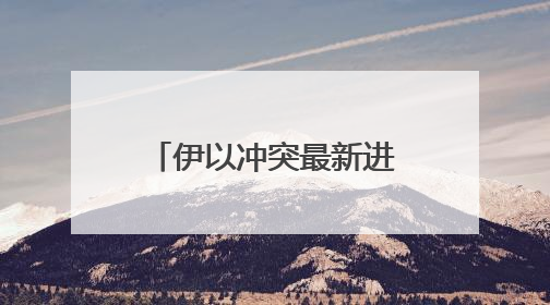 伊以冲突最新进展：以军称已摧毁伊朗铀浓缩设施