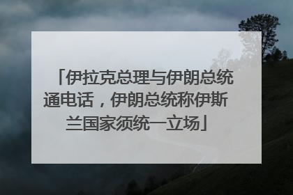 伊拉克总理与伊朗总统通电话，伊朗总统称伊斯兰国家须统一立场
