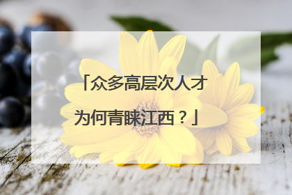 众多高层次人才为何青睐江西？