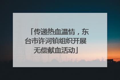 传递热血温情，东台市许河镇组织开展无偿献血活动
