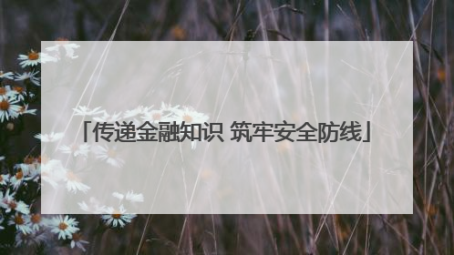 传递金融知识 筑牢安全防线