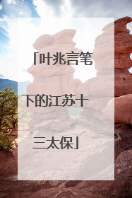 叶兆言笔下的江苏十三太保