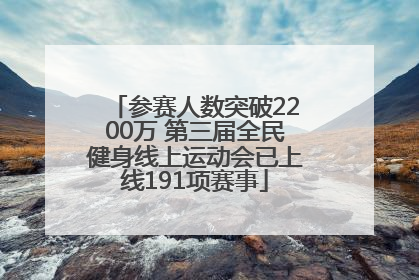 参赛人数突破2200万 第三届全民健身线上运动会已上线191项赛事