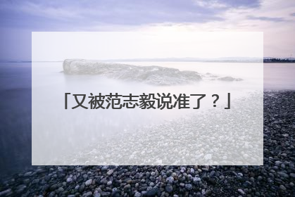 又被范志毅说准了？