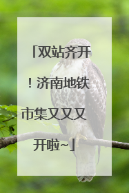 双站齐开！济南地铁市集又又又开啦~