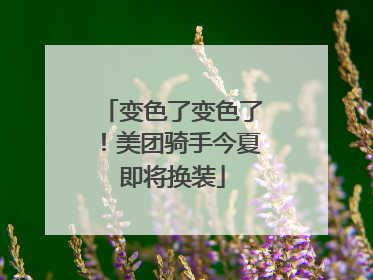 变色了变色了！美团骑手今夏即将换装