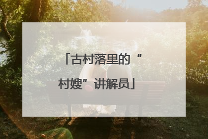 古村落里的“村嫂”讲解员