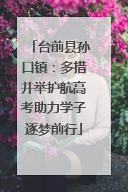 台前县孙口镇：多措并举护航高考助力学子逐梦前行