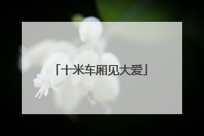 十米车厢见大爱