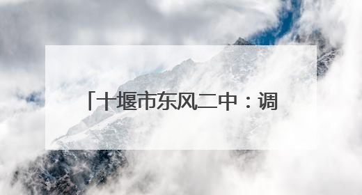 十堰市东风二中：调整心态 笑迎中考