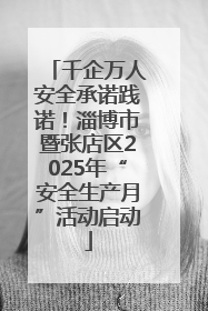 千企万人安全承诺践诺！淄博市暨张店区2025年“安全生产月”活动启动