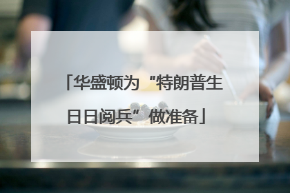 华盛顿为“特朗普生日日阅兵”做准备