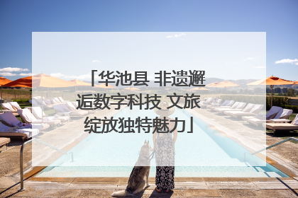 华池县 非遗邂逅数字科技 文旅绽放独特魅力